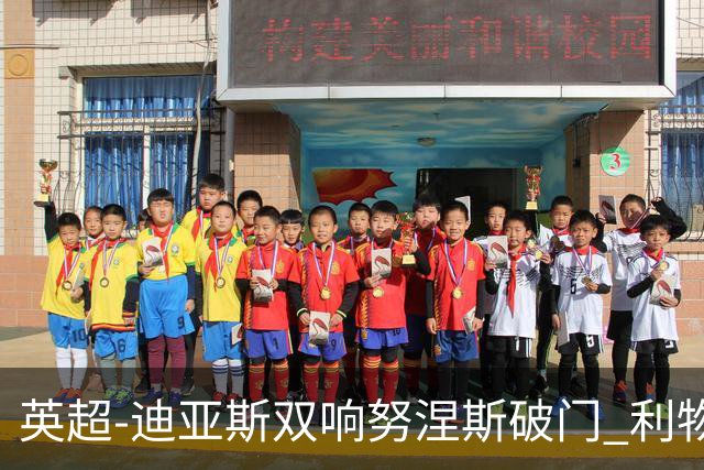 英超-迪亚斯双响努涅斯破门 利物浦3-0伯恩茅斯